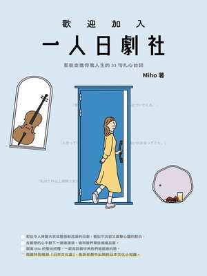 cover image of 歡迎加入一人日劇社